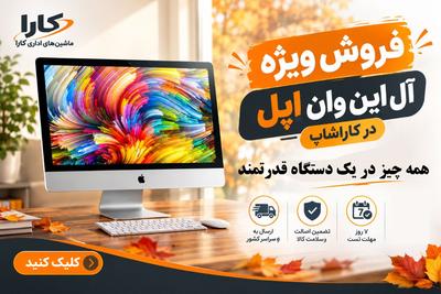 فروش ویژه آل این وان اپل استوک اقتصادی در کاراشاپ
تماس:09175072547 در شیراز