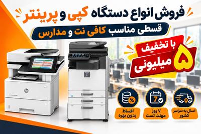 فروش قسطی پرینتر وفتوکپی
📞09172001132/09172005106
کلیک=دریافت کدتخفیف در شیراز