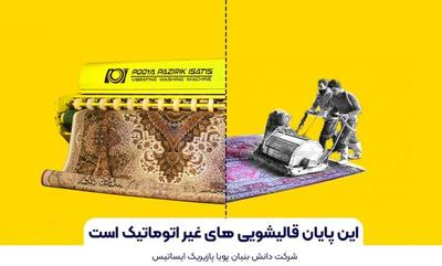 شستشو از دو طرف فرش در کیاشهر