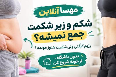 شکم و زیر شکمت جمع نمیشه؟
رژیم گرفتی لاغر نشدی؟
بدون باشگاه شروع کن