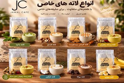 😋 طعم خاص فنجون لاته بعدیت رو از جمال کافه انتخاب کن!