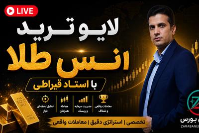لایو ترید انس طلا (شماره 55) در تهران