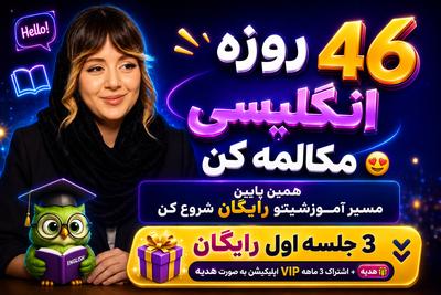 46 روزه انگلیسی مکالمه کن!3 جلسه+3 ماه اشتراک طلایی رایگان! در تهران