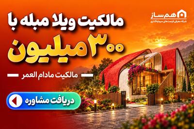 مالکیت ویلای مبله در ۳۰ شهر((دهکده پاستیلی پلاس))