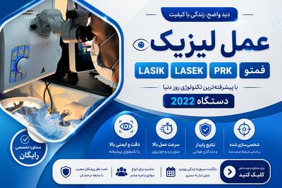 عمل حذف عینک لیزیک لازک ترنسprk فمتو دستگاه۲۰۲۵، مرکز فوق تخصصی چشم در تهران