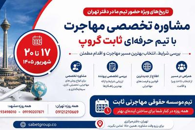 مشاوره تخصصی مهاجرت در دفتر تهران در تهران