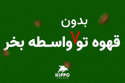 خرید قهوه بدون واسطه!
قهوه هیپو در تهران