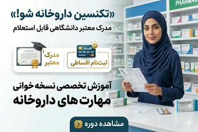 💊 آموزش نسخه‌خوانی داروخانه با مدرک معتبر دانشگاهی در اهواز