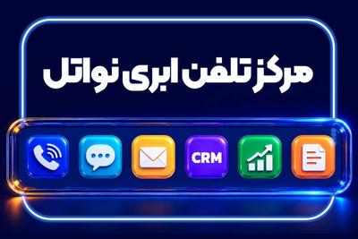 💥 فقط با ۲۳۰ هزار تومان ماهیانه: مرکز تماس + CRM + پنل پیامکی در تهران