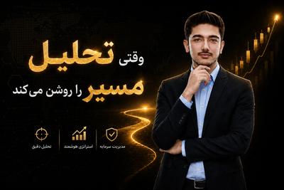 بازار رو بفهم، حساب شده تصمیم بگیر در تهران