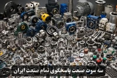 هر قطعه و کالای صنعتی را از ما بخواهید(ارزانتر با کیفیت تر) در تبریز
