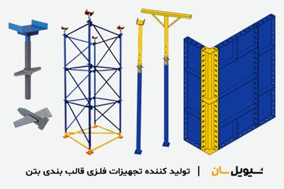فروش قالب بتن فلزی، جک سقفی، داربست مثلثی، سولجر و اتصالات ☎️ 1890-031 در تهران