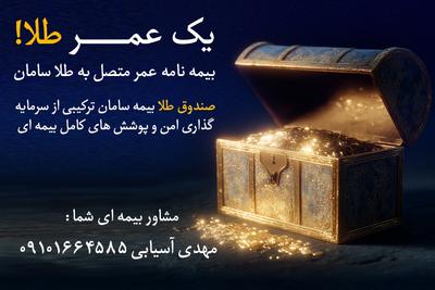 عمرِت رو با بیمه یونیت لینک سامان، طلا کن
مشاوره 09101664585 در زنجان
