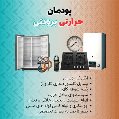 دوره پکیج شوفاژ و اسپیلت + آبگرمکن و یخچال (حرارتی برودتی) در شیراز