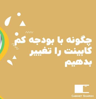 چگونه می‌توان کابینت‌های آشپزخانه را با بودجه کم تغییر داد؟ در تهران