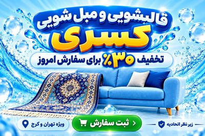 تخفیف 30% برای سفارش امروز شستشوی فرش و مبل ویژه تهران و کرج در تهران