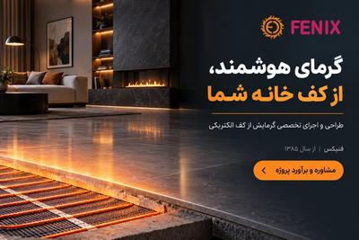 گرمای هوشمند از کف خانه شما . ( طراحی و اجرا توسط فنیکس )