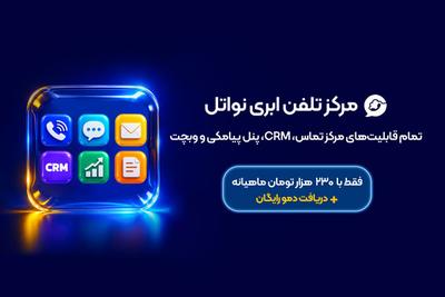 راه اندازی مرکز تماس + crm + پنل پیامکی فقط با 230 هزارتومان ماهیانه در تهران