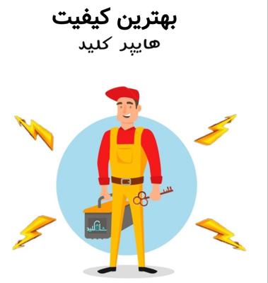 کلید سازی و باز کردن درب در نیشابور