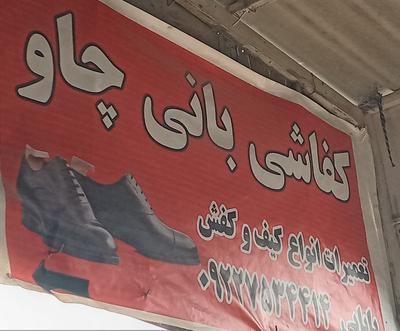 کفاشی در سرپل ذهاب