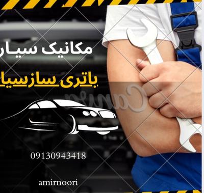 مکانیک سیار خودرو در اصفهان