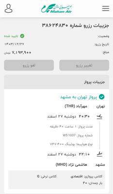 پرواز تهران مشهد در تهران