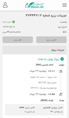 پروازهای خارجی هواپیمایی ماهان در تهران