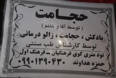 حجامت ، بادکش و زالودرمانی، طب سوزنی در دورود