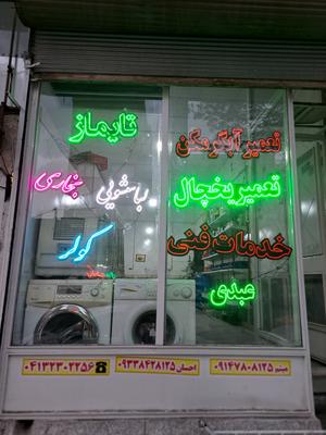 خدمات فنی ،تعمیرات لوازم خانگی در تبریز
