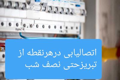 سیم کشی و اتصال یابی آنی حتی نصف شب در تبریز