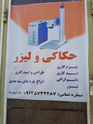حکاکی و لیزر اسید کاری در تبریز