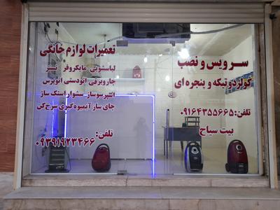 تعمیرات لوازم خانگی مایکروفر جاروبرقی لباسشویی در اهواز