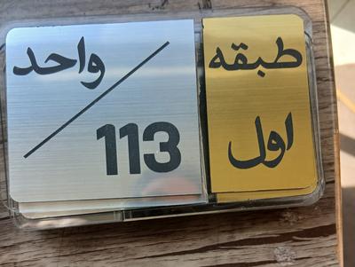 طراحی وساخت پلاک در گلپایگان