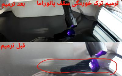 ترمیم ترک خوردگی سقف پانوراما با اشعه UV در شاهرخ