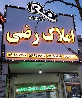 املاک رضی در پرند