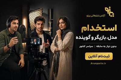 استخدام بازیگر و گوینده تبلیغاتی در تهران