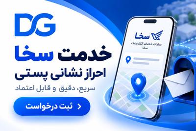 ثبت نام سخا (احراز نشانی پستی) فقط با چند کلیک