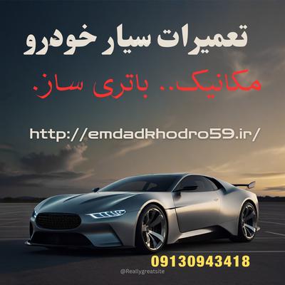 تعمیرگاه سیار ایرانخودرو و سایپا در اصفهان