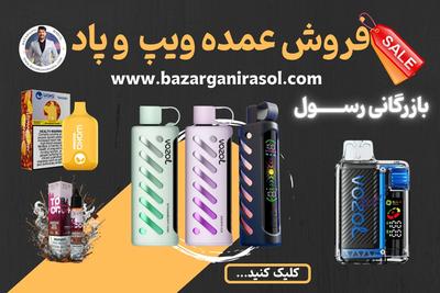 **فروش عمده ویپ و پاد **بزرگترین وارد کننده ویپ و پاد در ایران در تهران