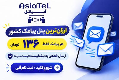 ارزانترین پنل پیامکی کشور=136 تومان،پنل صوتی،دکل،ارسال پیام رسان ها