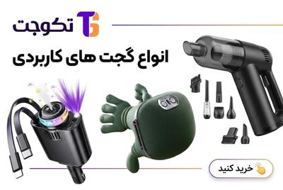 تکوجت مرجع ترندترین و بهترین گجت های دنیا