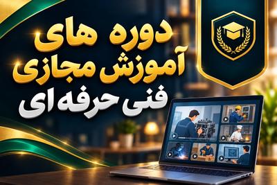 🎓 دوره های آموزش مجازی فنی حرفه ای در مشهد