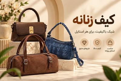 استایل تو فقط ی کیف جدید کم داره