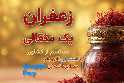 خرید زعفران سوپر نگین صادراتی در چهار قسط! در تهران