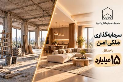 🏡 سرمایه‌گذاری ملکی با کارینا | از ۱۵ میلیارد