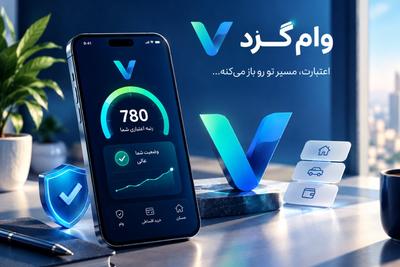 اول اعتبارت رو بسنج، بعد برای وام اقدام کن! همین حالا در وام‌گرد.