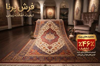 فرش ابریشم پرنا؛ 50٪ تخفیف ویژه و خرید اقساطی بدون کارمزد!