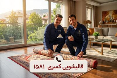 قالیشویی معتبر کسری در تهران و کرج | تلفن : 1581 در تهران
