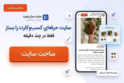 سایت حرفه ای کسب و کارت رو در چند دقیقه با کمترین هزینه بساز در تهران