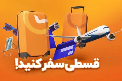 تور داخلی و خارجی با پرداخت اقساطی و آسان در تهران